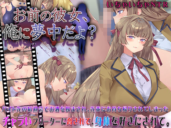 お前の彼女、俺に夢中だよ？❤｜ 動画・アニメーション