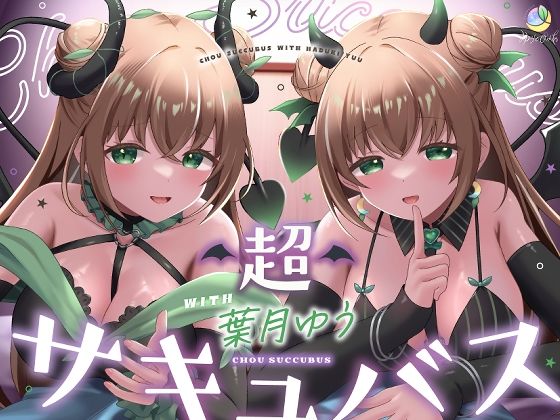 【耳舐め＆キス特化】超サキュバス with葉月ゆう【アドリブ作品/200分/KU100】❤｜ ラブラブ・あまあま
