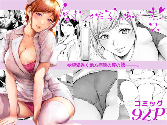 ほすぴたるふぁーむ2❤｜ほすぴたるふぁーむ 看護婦・ナース