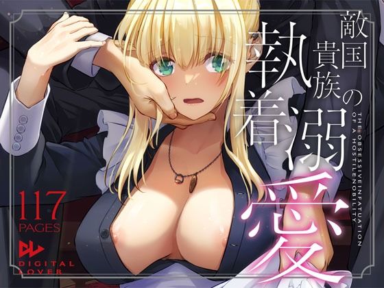 敵国貴族の執着溺愛❤｜ 拘束