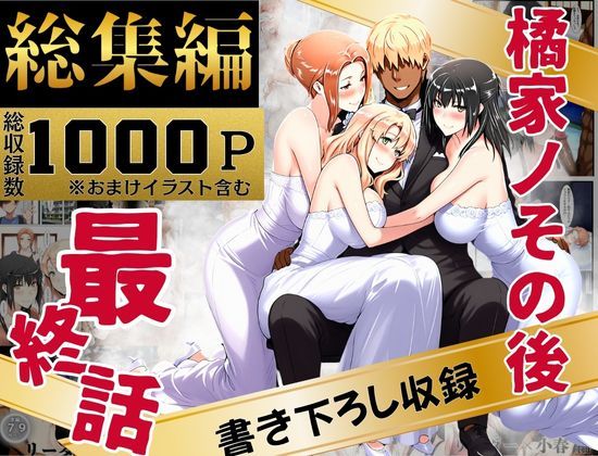 橘家のその後 総集編❤｜ 辱め