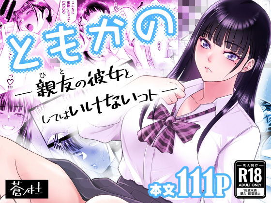 ともかの 親友の彼女としてはいけないコト❤｜ 幼なじみ