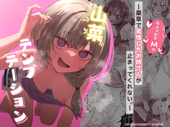 山菜テンプテーション 〜薬草で発情したちょっぴりMのお姉さんが止まってくれない。〜❤｜ 痴女