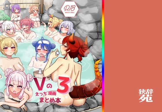 Vのえっちまんがまとめ本3❤｜Vのえっち漫画まとめ本 巨乳