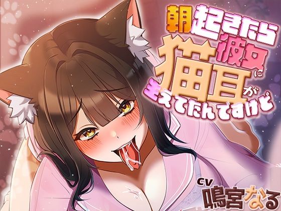 朝起きたら彼女に猫耳が生えてたんですけど〜エッチで満足させないともとに戻らないにゃあ〜❤｜ 中出し