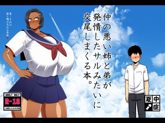 仲の悪い姉と弟が発情したサルみたいに交尾しまくる本。❤｜ 巨乳