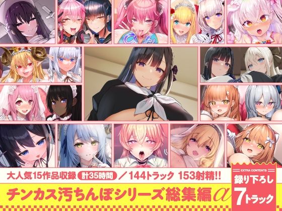【15作品35時間】チンカス汚ちんぽシリーズ総集編α【録り下ろし7トラックを収録！！】❤｜ 処女