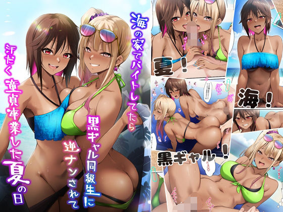 海の家でバイトしてたら黒ギャル同級生に逆ナンされて汗だく童貞卒業した夏の日❤｜ ギャル
