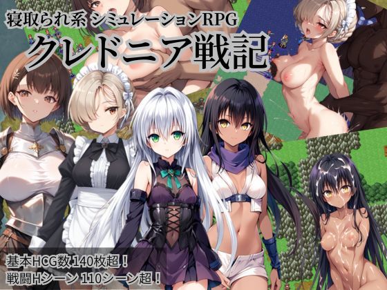 クレドニア戦記 〜寝取られ系シミュレーションRPG〜❤｜ ファンタジー
