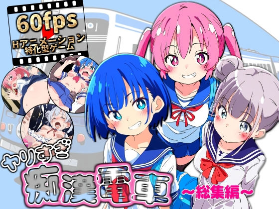 ヤリすぎ痴●電車 〜総集編〜❤｜ヤリすぎ痴●電車 動画・アニメーション