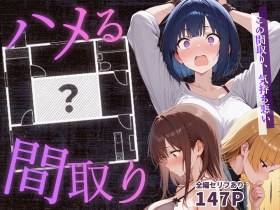 ハメる間取り – 中央にぽっかりと空いたヒミツの空間 -❤｜ 男性向け