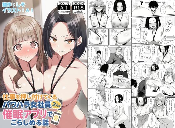 仕事を押し付けてくるパワハラ女社員2人を催●アプリでこらしめる話❤｜ 辱め