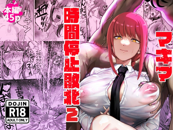 マキマ 時間停止敗北2❤｜マキマ 時間停止敗北 浣腸