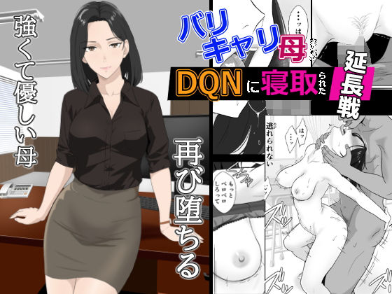 バリキャリ母さんがDQNに寝取られた延長戦❤｜バリキャリ母さんがDQNに寝取られた 辱め