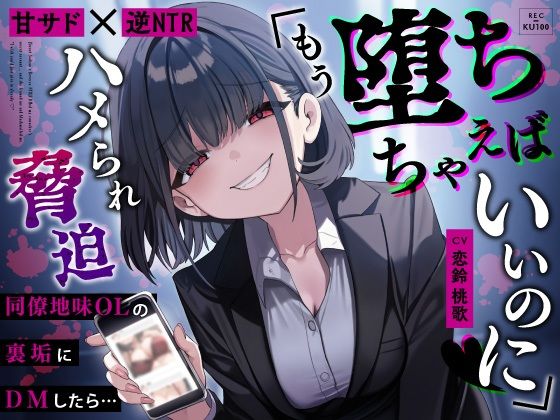 【甘サド×逆NTR】同僚地味OLの裏垢にDMしたら…ハメられ脅迫「もう堕ちちゃえばいいのに（はーと）」❤｜ OL