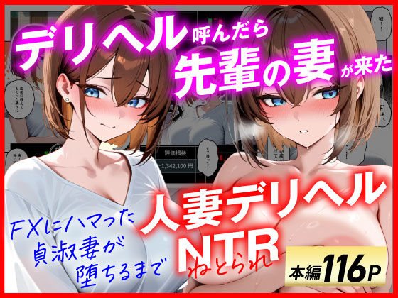 【人妻デリヘルNTR】デリヘル呼んだら先輩の妻が来た〜FXにハマった貞淑妻が堕ちるまで〜❤｜ 辱め
