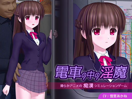 電車の中の淫魔❤｜ 3DCG