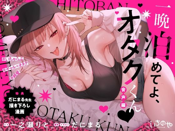 一晩泊めてよ、オタクくん 音声編❤｜ 羞恥