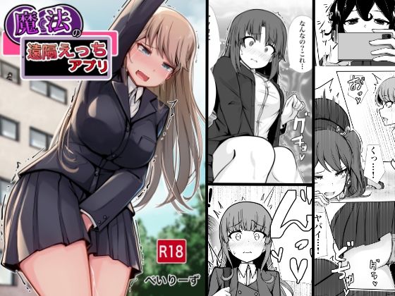 魔法の遠隔えっちアプリ❤｜ 学園もの