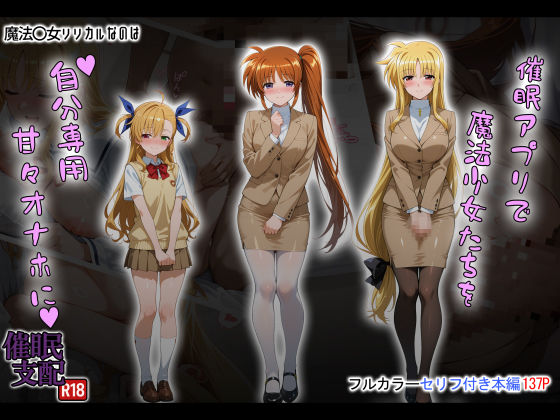 催●アプリで魔法少女たちを自分専用甘々オナホに❤｜ 制服