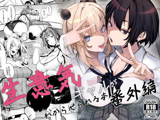 生意気ギャルがわからせられる本 番外編❤｜生意気ギャルがわからせられる本 制服