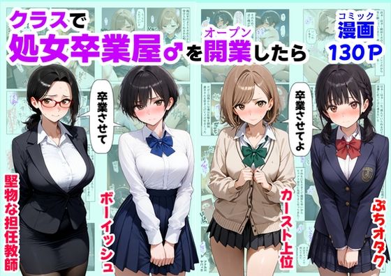 クラスで【処女卒業屋】を開業したら❤｜ 制服