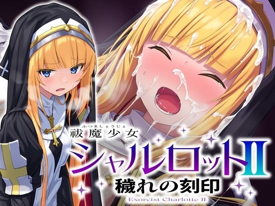 祓魔少女シャルロットII 穢れの刻印❤｜祓魔少女シャルロット 音声付き