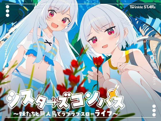 シスターズコンパス〜妹たちと無人島でラブラブスローライフ〜❤｜ 処女