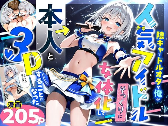 陰キャでドルオタな俺が人気アイドルそっくりに女体化して本人と3 Pすることになった❤｜ 性転換・女体化
