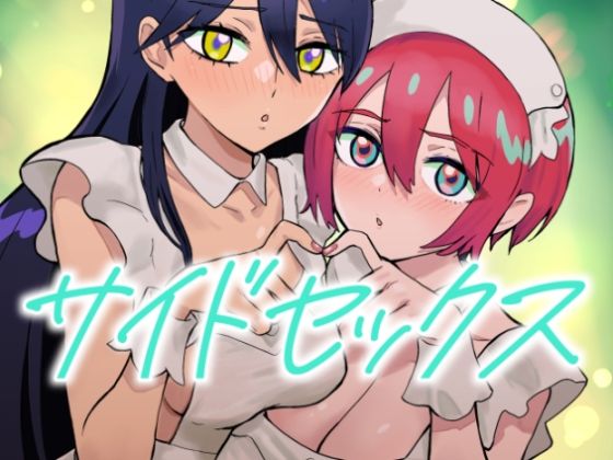 サイドセックス❤｜ メイド