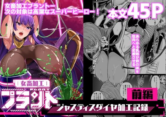 女畜加工プラント ジャスティスダイヤ加工記録 前編❤｜女畜加工プラント 拘束