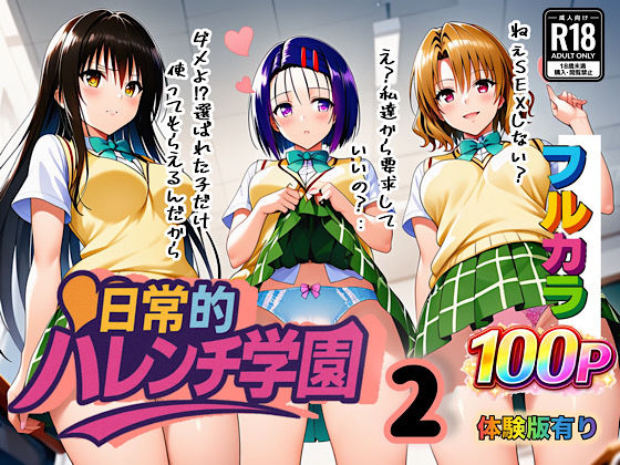 日常的ハレンチ学園2❤｜日常的ハレンチ学園 学園もの