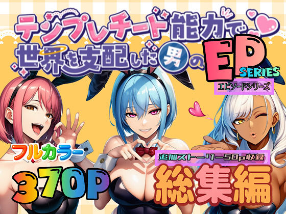 テンプレチート能力で世界を支配した男のEPseries総集編❤｜ぴんぴん丸の総集編箱 OL