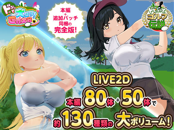 ドピュっとゴルフ伝説〜完全版〜！❤｜ドピュッとゴルフ伝説 ロールプレイング
