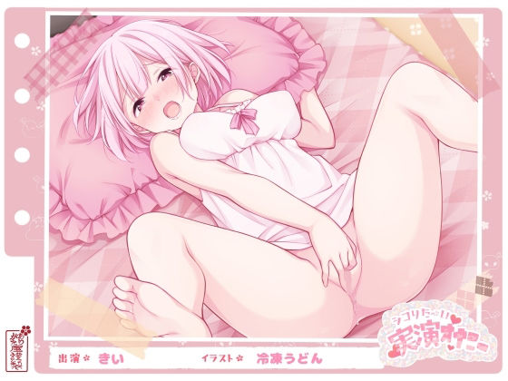 【シコりた〜い実演オナニー】初めての本格的チクニー♪目隠しおちんぽご奉仕や、イクまで何秒かかるか検証も！【きい】❤｜ フェラ