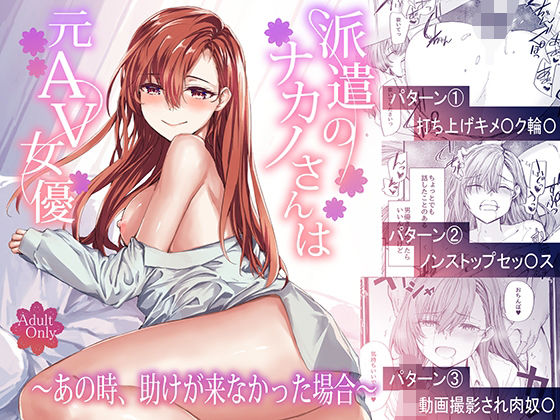 派遣のナカノさんは元AV女優〜あの時、助けが来なかった場合〜❤｜派遣のナカノさんは元AV女優 辱め