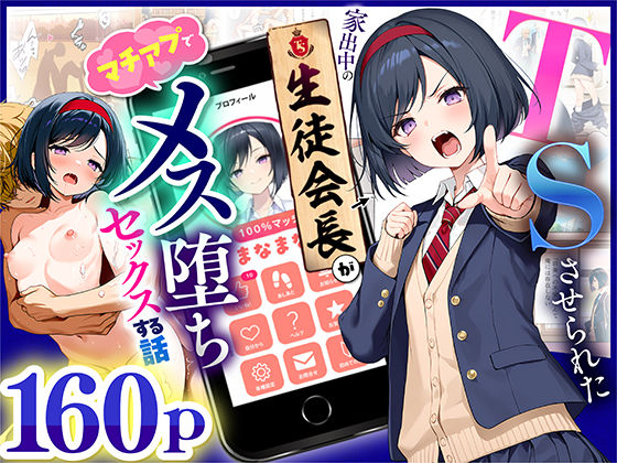 TSさせられた家出中の生徒会長がマチアプでメス堕ちセックスする話❤｜ 制服