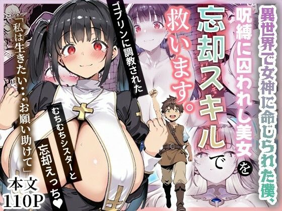 異世界で女神に命じられた僕、呪縛に囚われし美女を忘却スキルで救います。❤｜ ファンタジー