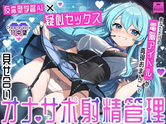 【反応型学習AI×疑似セックス】あなただけの電脳アイドルが再現おまんこで見せ合いオナサポ射精管理❤｜ アイドル・芸能人