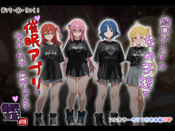 結〇バンドの女の子達を催●アプリでオナホプロデュース❤｜ 制服