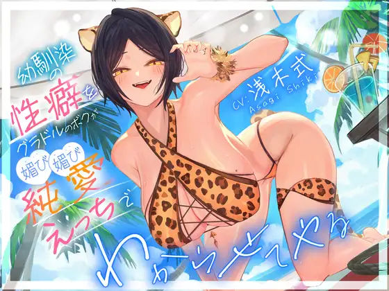 幼馴染の性癖をグラドルのボクが媚び媚び純愛えっちでわからせてやる’「俺はNTRが好きなのに・・・」❤｜拗らせボーイミーツガール 学園もの