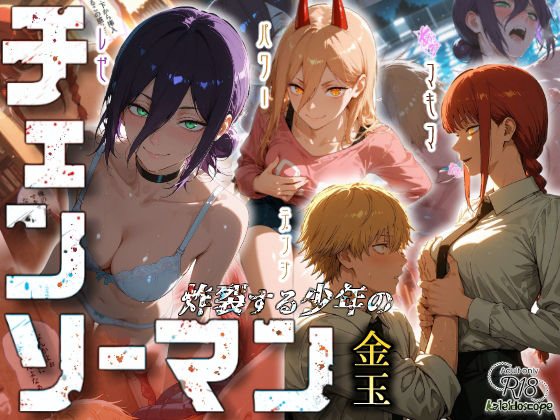 チェンソーマン〜炸裂する少年の金玉〜❤｜ クンニ