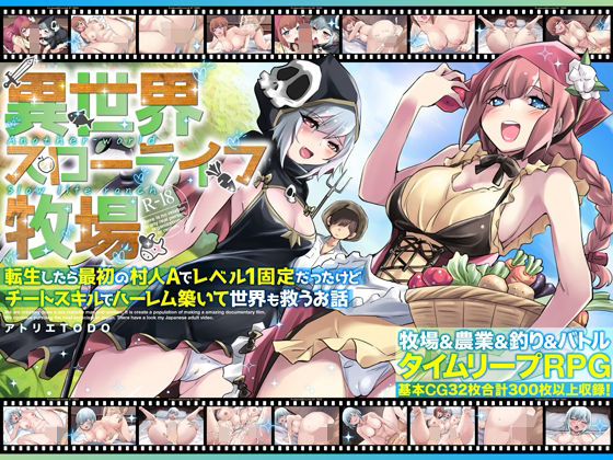 異世界スローライフ牧場〜転生したら最初の村人Aでレベル1固定だったけどチートスキルでハーレム築いて世界も救うお話〜❤｜ ファンタジー