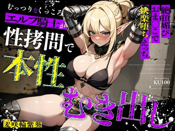 むっつりなくっころエルフ騎士が性拷問で本性むき出し…絶頂媚びおま◯こで中出しねだりの快楽堕ちえっち❤｜ 拘束