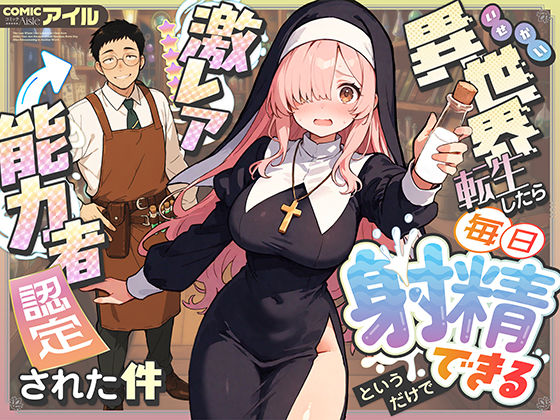 異世界転生したら毎日射精できるというだけで激レア能力者認定された件❤｜ ファンタジー