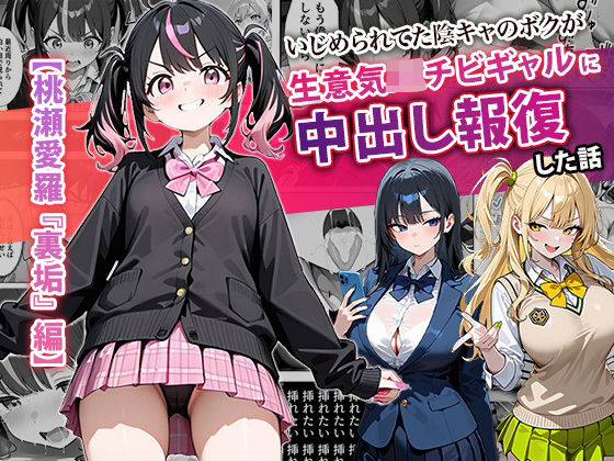 いじめられてた陰キャのボクが生意気J◯チビギャルに中出し報復した話 〜桃瀬愛羅 裏垢編〜❤｜ 中出し