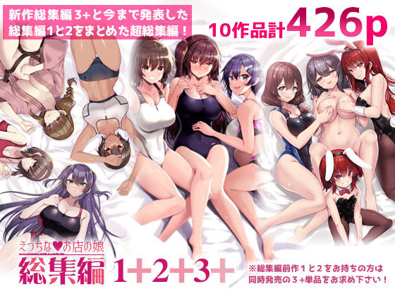 えっちなお店の娘総集編vol.1＋2＋3＋❤｜えっちなお店の娘総集編 巨乳