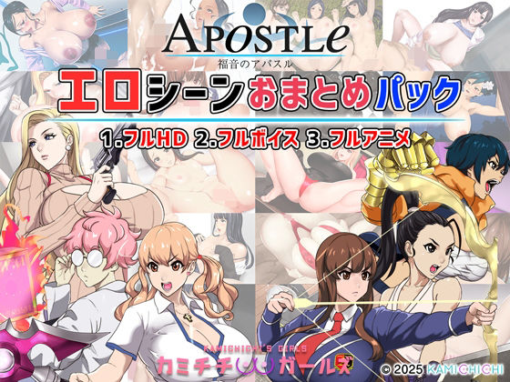 福音のアパスル:エロシーンおまとめパック -カミチチガールズ-❤｜アパスル 動画・アニメーション