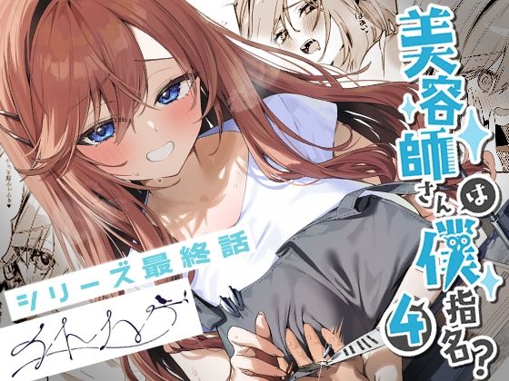 美容師さんは僕指名？4❤｜美容師さんは僕指名？ 恋愛