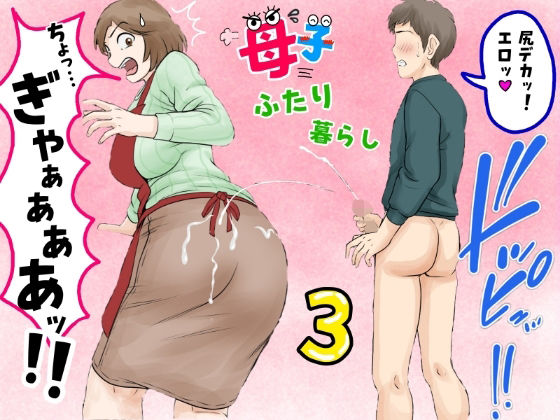 母子ふたり暮らし 第三章『反抗』❤｜母子ふたり暮らし 熟女